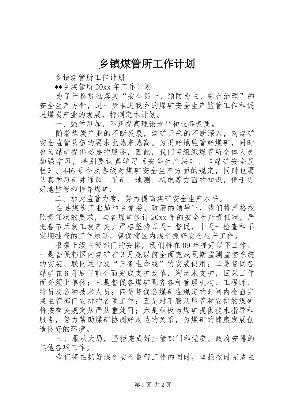 乡镇煤管所工作计划_第1页
