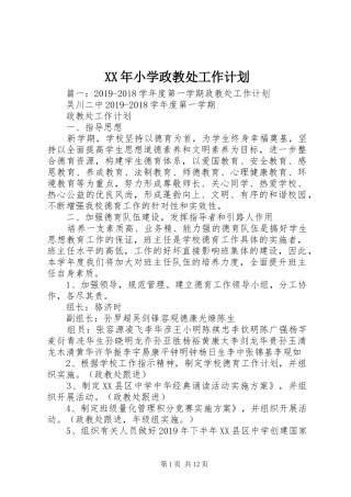XX年小学政教处工作计划