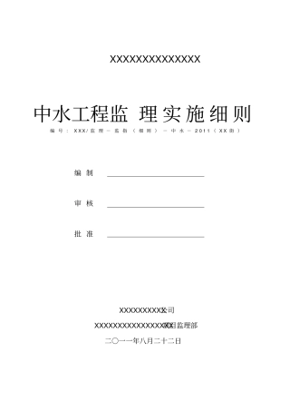 中水监理实施细则