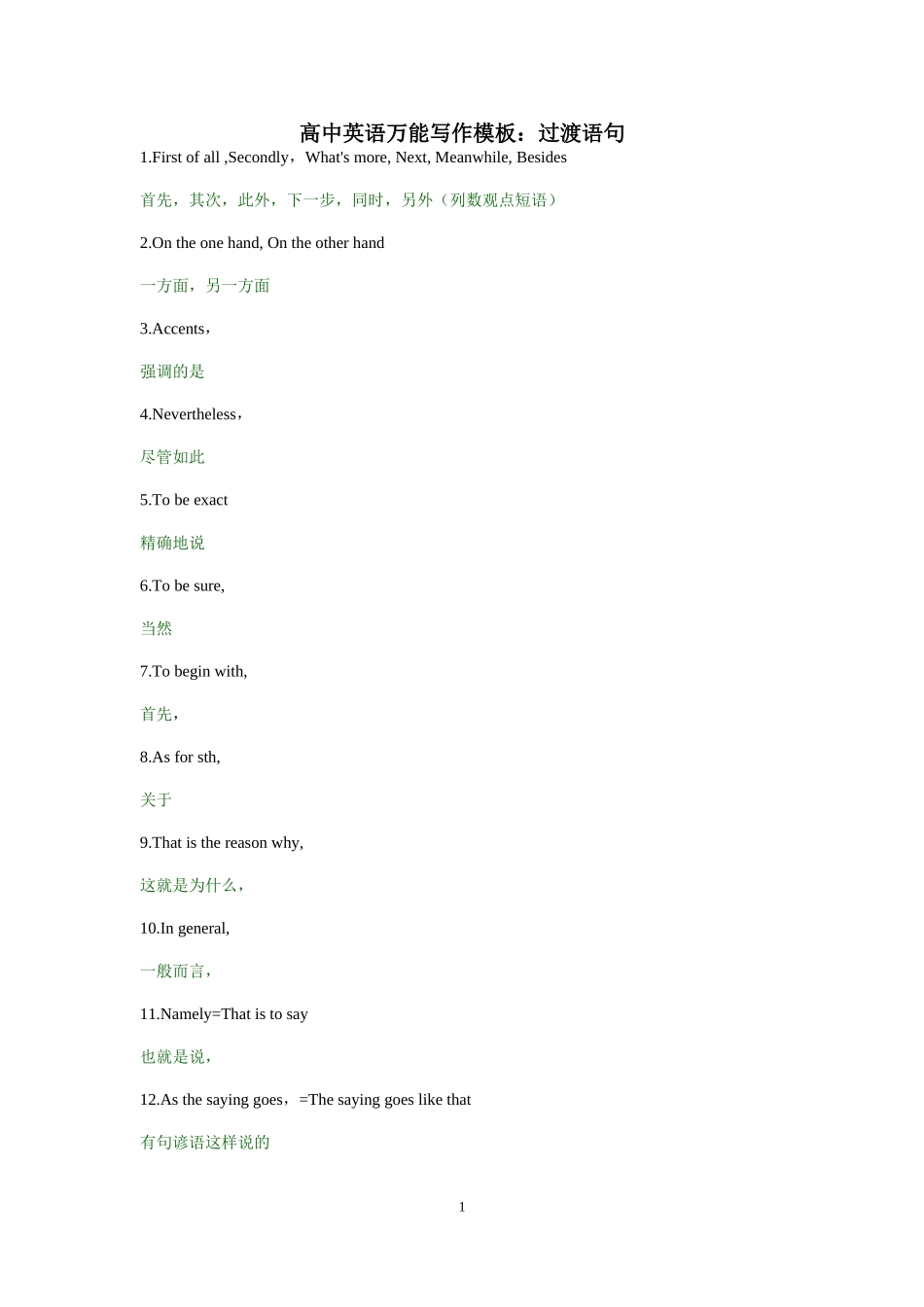 高中英语万能写作模板：过渡语句_第1页