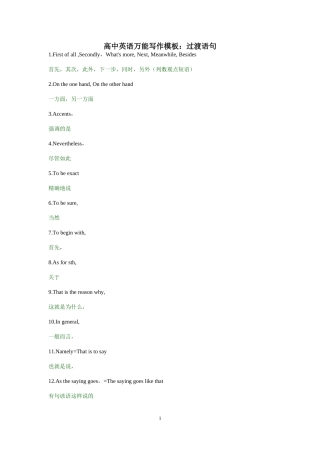 高中英语万能写作模板：过渡语句