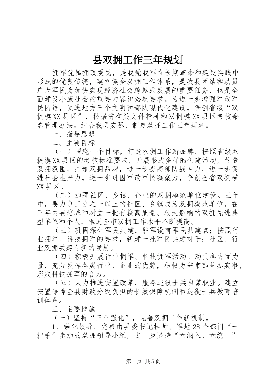 县双拥工作三年规划_第1页
