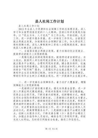 县人社局工作计划