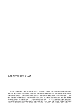 命题作文审题立意六法[教学]