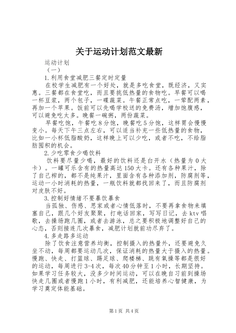 关于运动计划范文最新_第1页