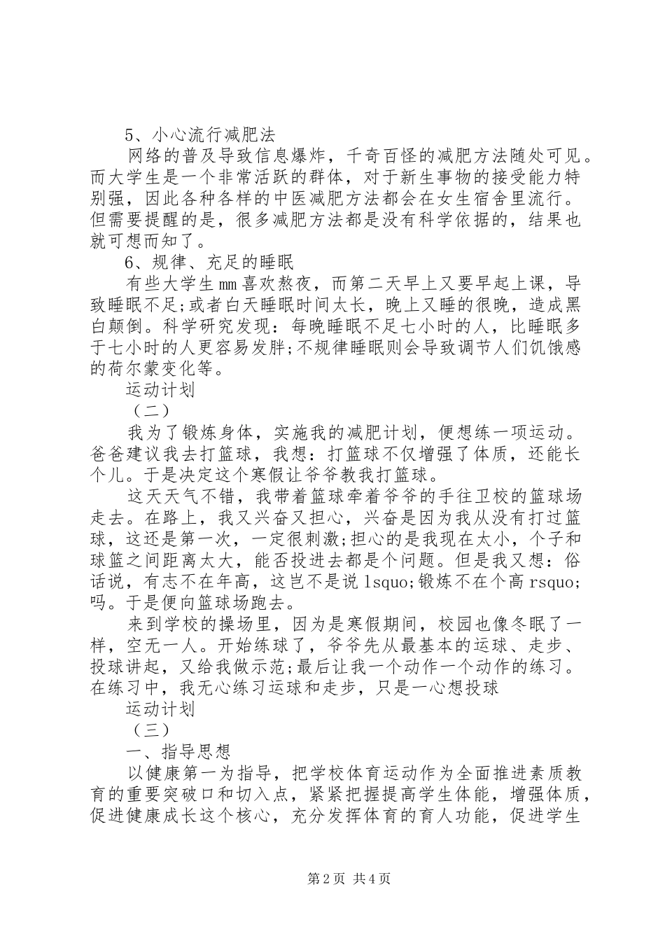 关于运动计划范文最新_第2页