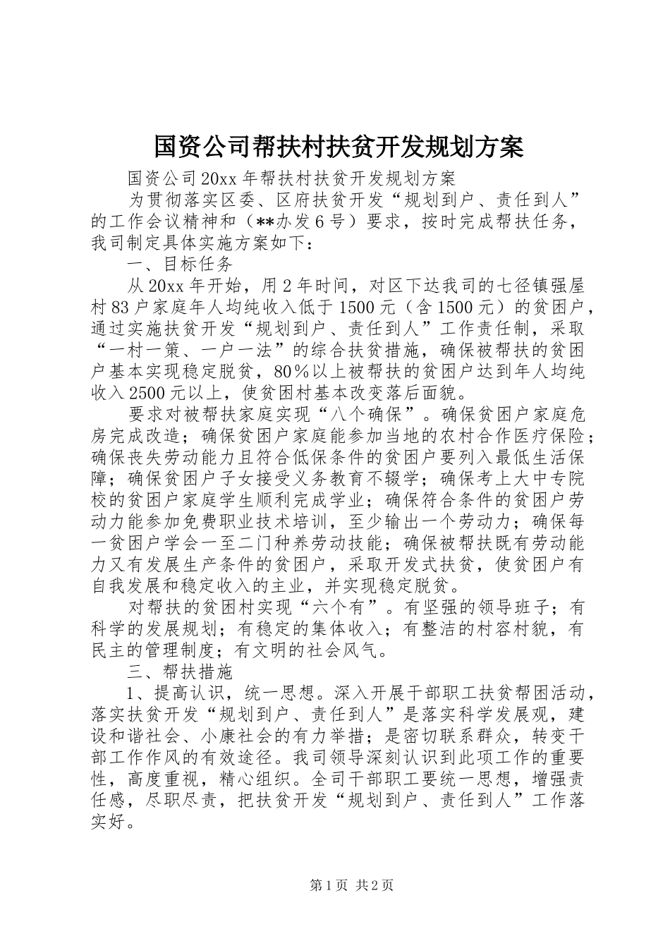 国资公司帮扶村扶贫开发规划方案_第1页