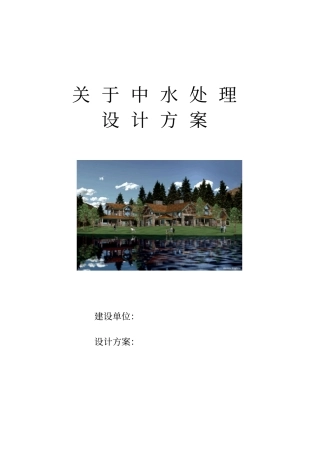 中水处理设计方案