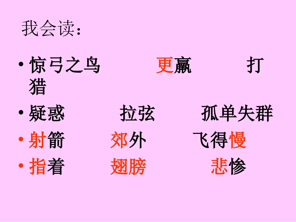 《惊弓之鸟》课件_第3页