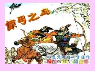 《惊弓之鸟》课件
