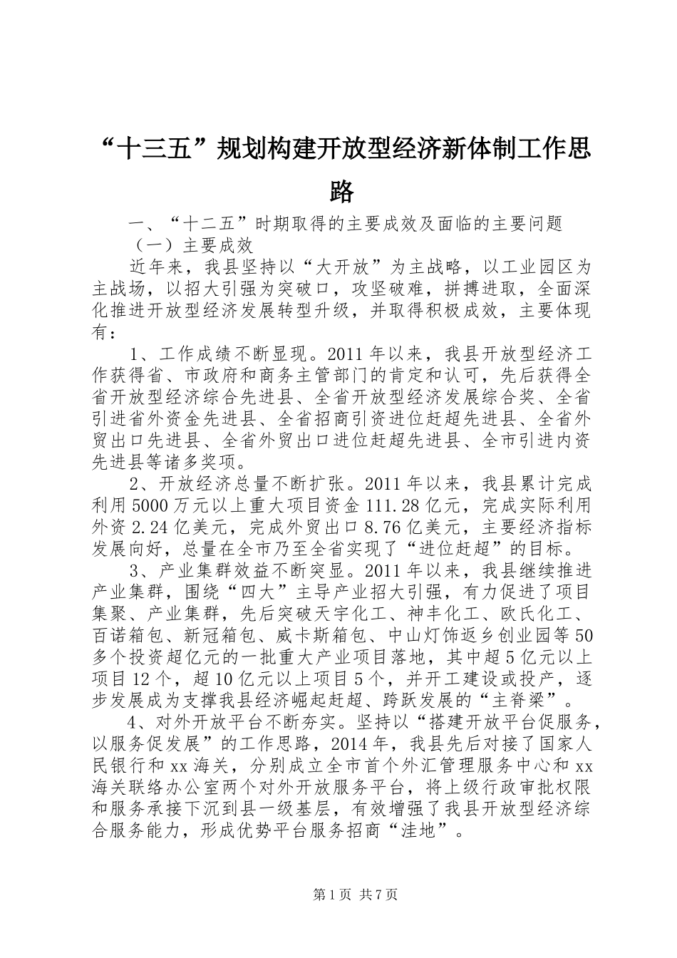 “十三五”规划构建开放型经济新体制工作思路_第1页