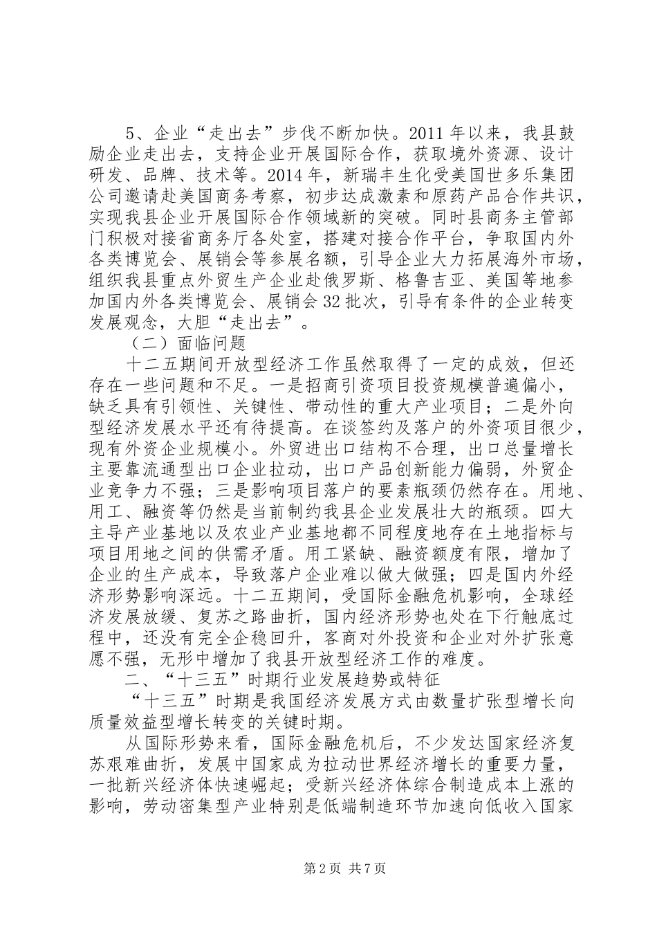 “十三五”规划构建开放型经济新体制工作思路_第2页