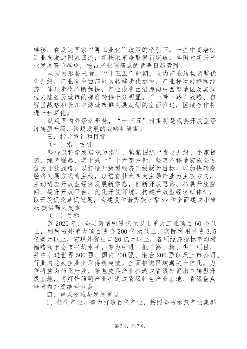 “十三五”规划构建开放型经济新体制工作思路_第3页