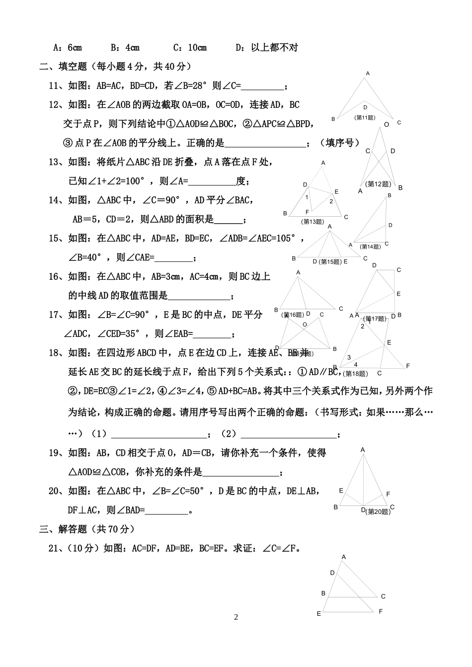 ）第十一章全等三角形测试题(A)新人教版八年级上_第2页