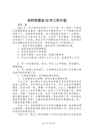 农村村委会XX年工作计划