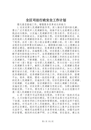 全区司法行政安全工作计划