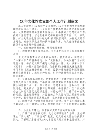 XX年文化馆党支部个人工作计划范文