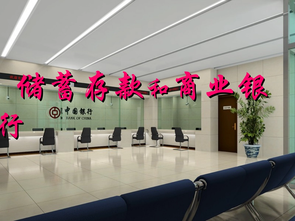 储蓄存款和商业银行_第1页