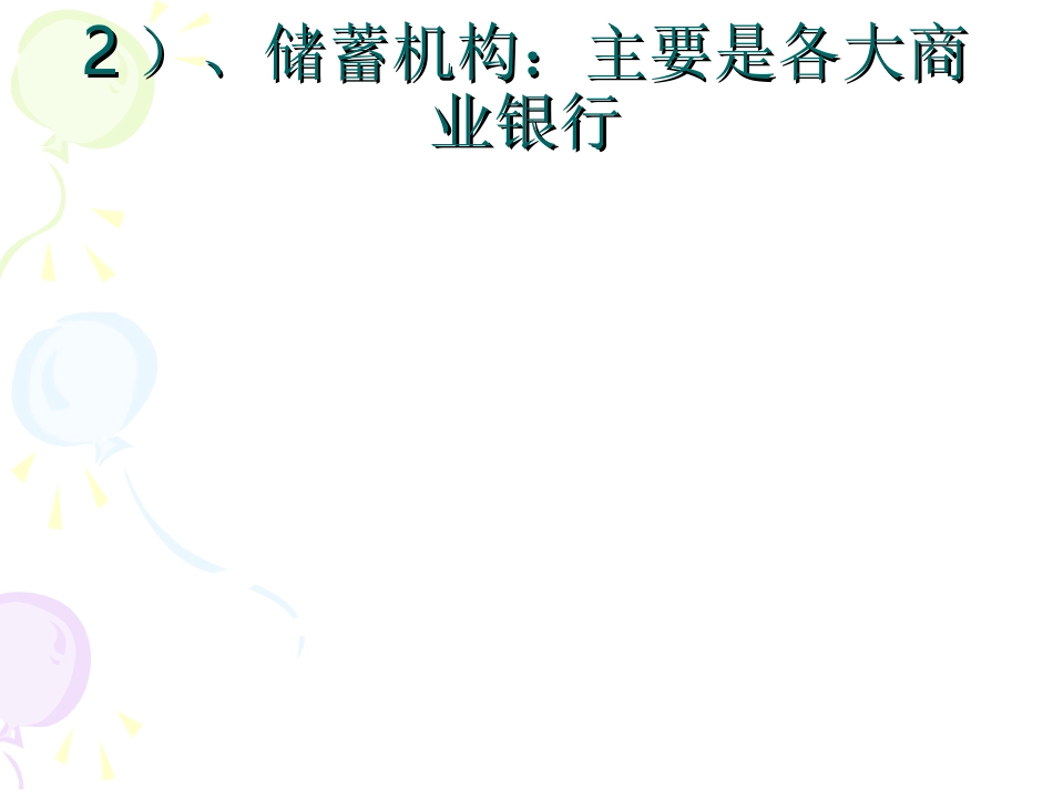 储蓄存款和商业银行_第3页