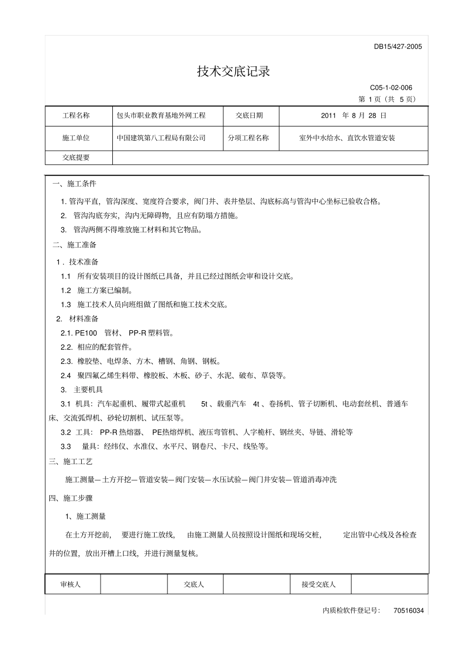 中水给水直饮水管道安装技术交底_第1页