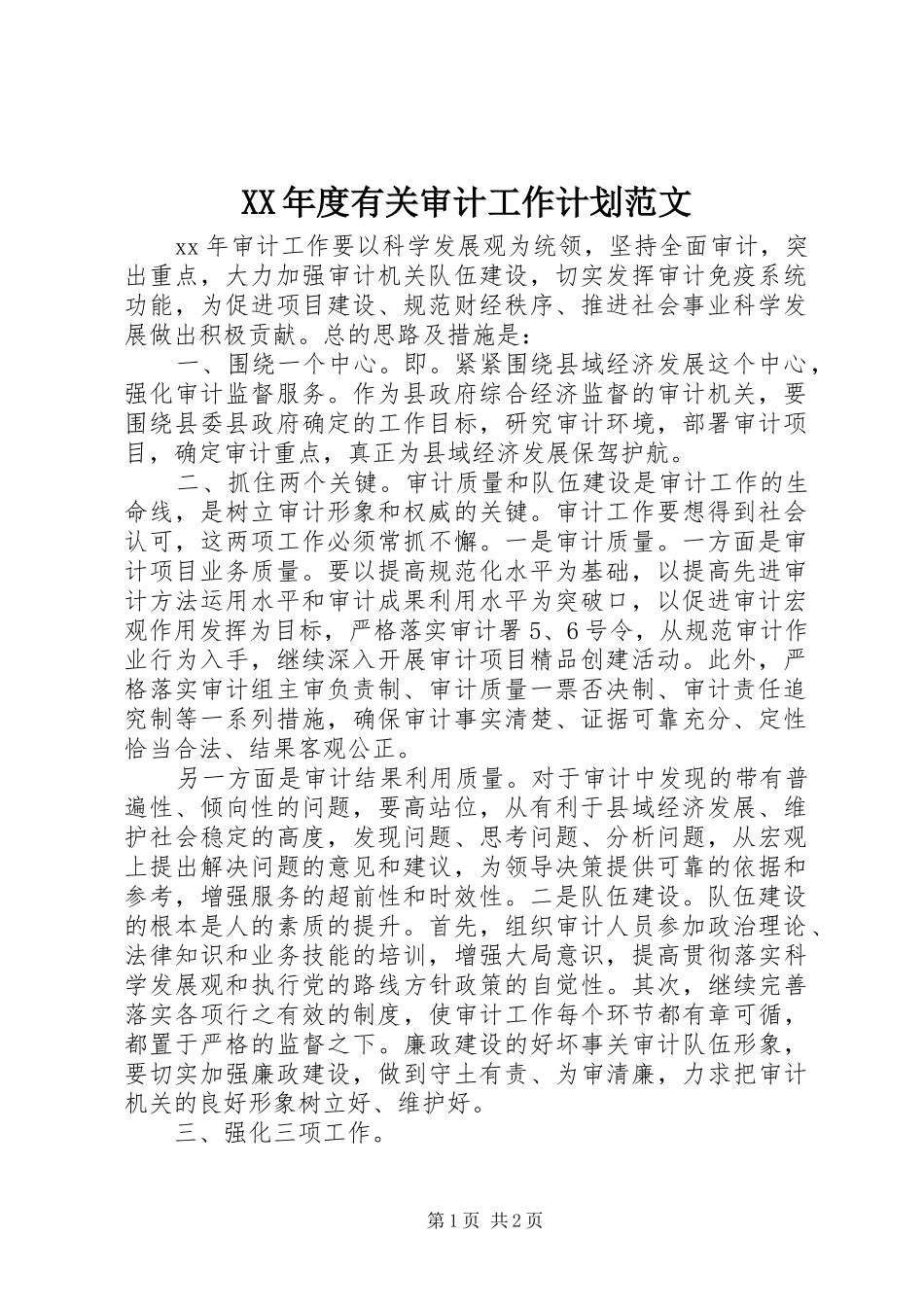 XX年度有关审计工作计划范文_第1页