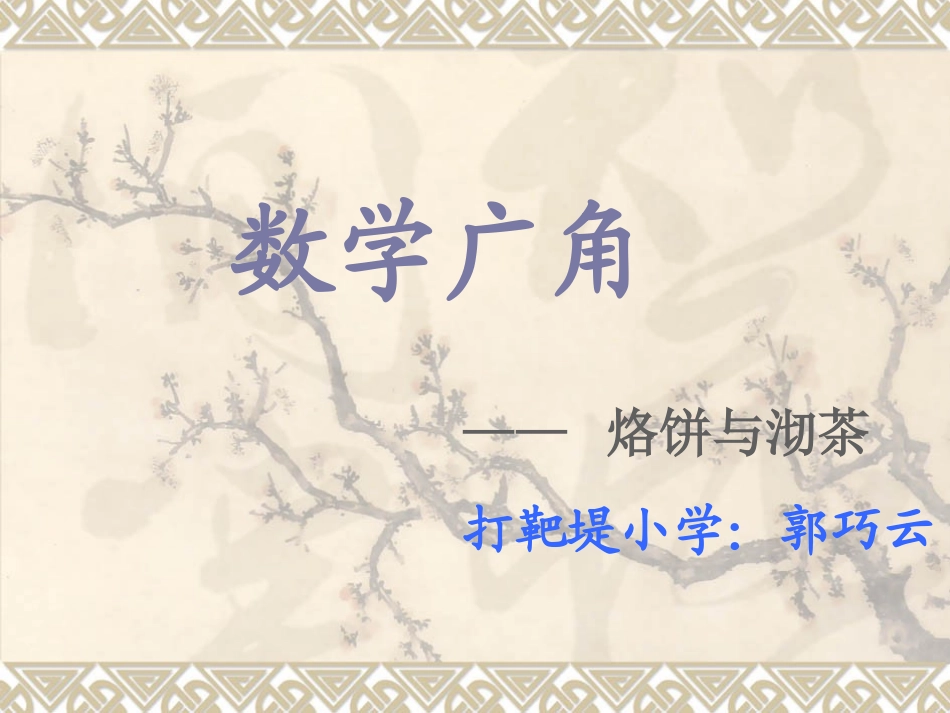 《数学广角合理烙饼与沏茶》课件_第1页