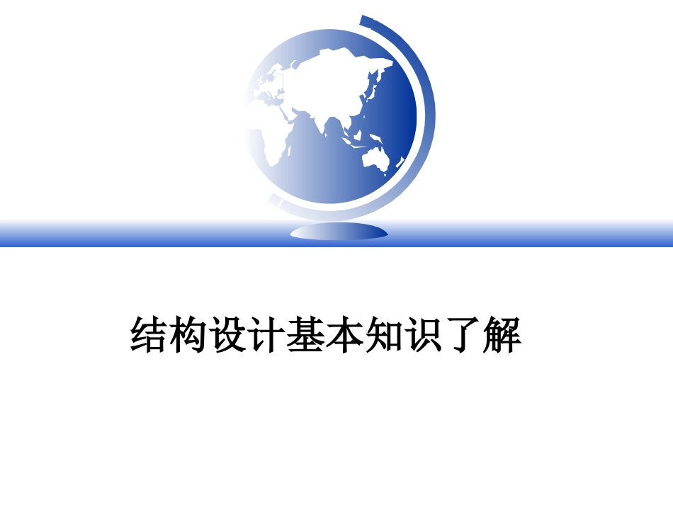 结构设计教材[最新]_第1页