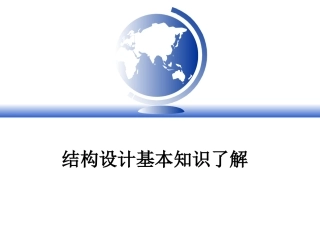 结构设计教材[最新]