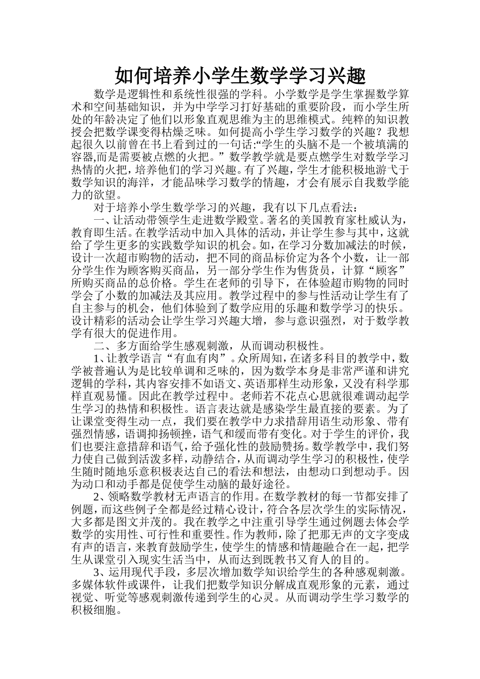 如何培养小学生学习数学的兴趣_第1页