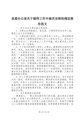 县委办公室关于接待工作中座次安排的规定报告范文