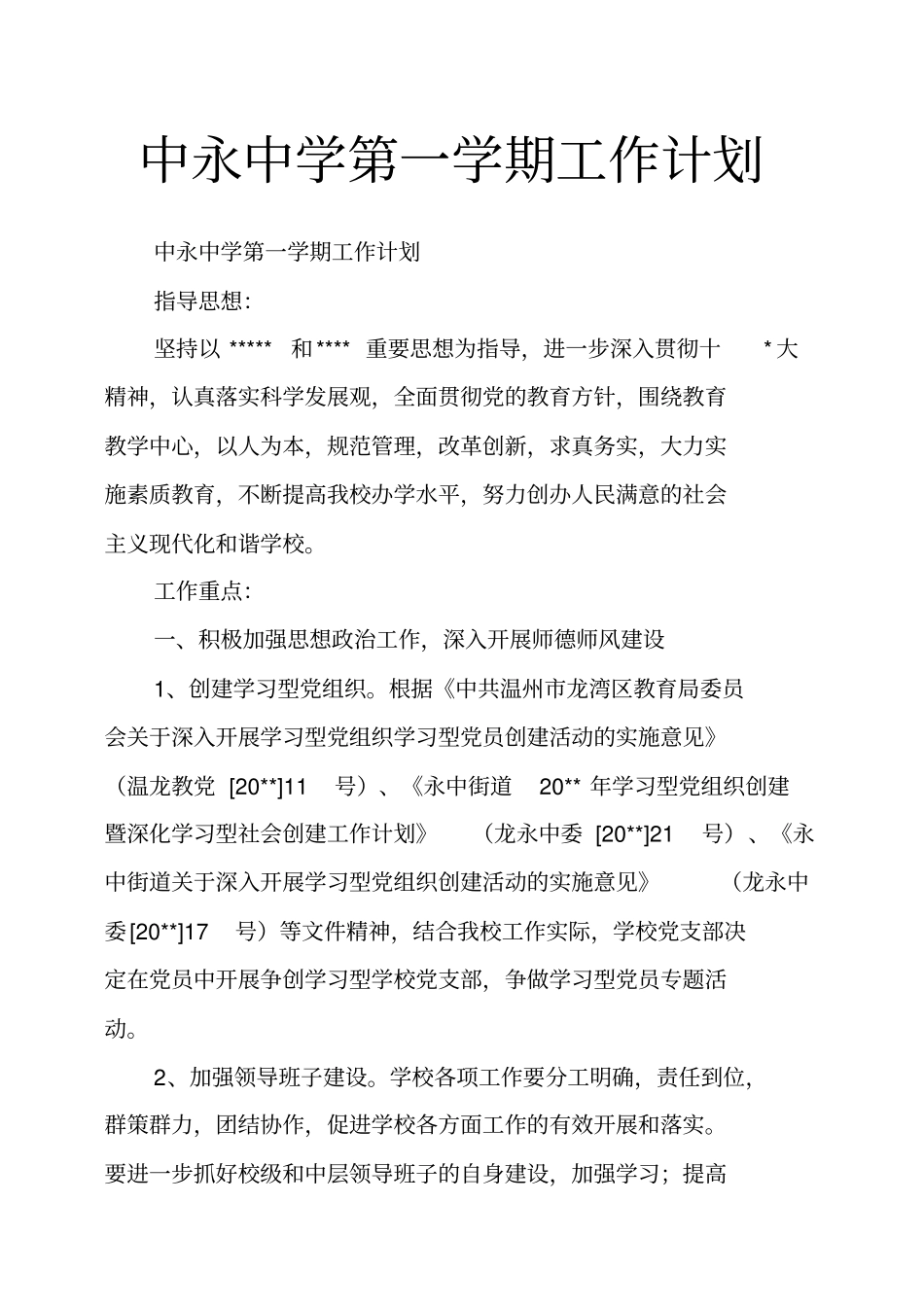 中永中学第一学期工作计划_第1页