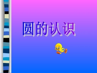 （中小学精品小学数学六年级上册《圆的认识》PPT课件