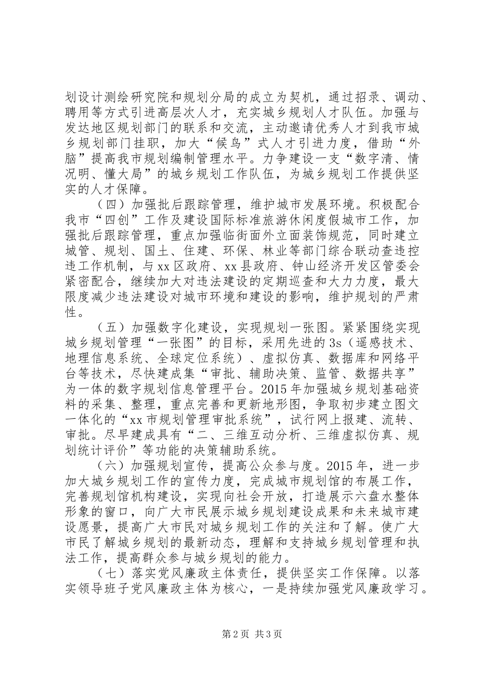 XX年城乡规划局工作打算_第2页