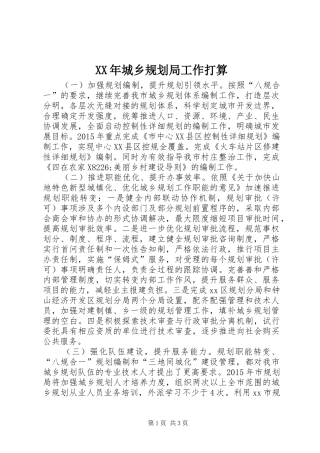 XX年城乡规划局工作打算