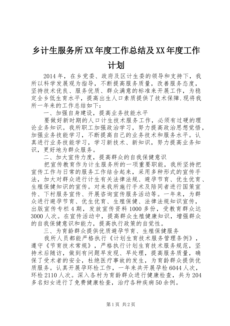 乡计生服务所XX年度工作总结及XX年度工作计划_第1页