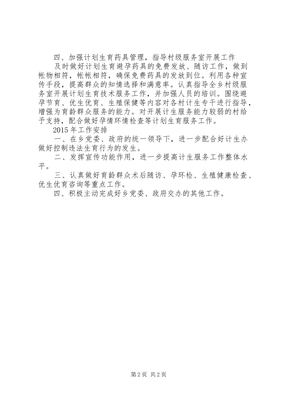 乡计生服务所XX年度工作总结及XX年度工作计划_第2页