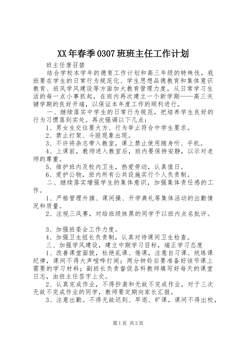 XX年春季0307班班主任工作计划_第1页