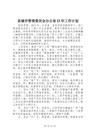 县城市管理委员会办公室XX年工作计划