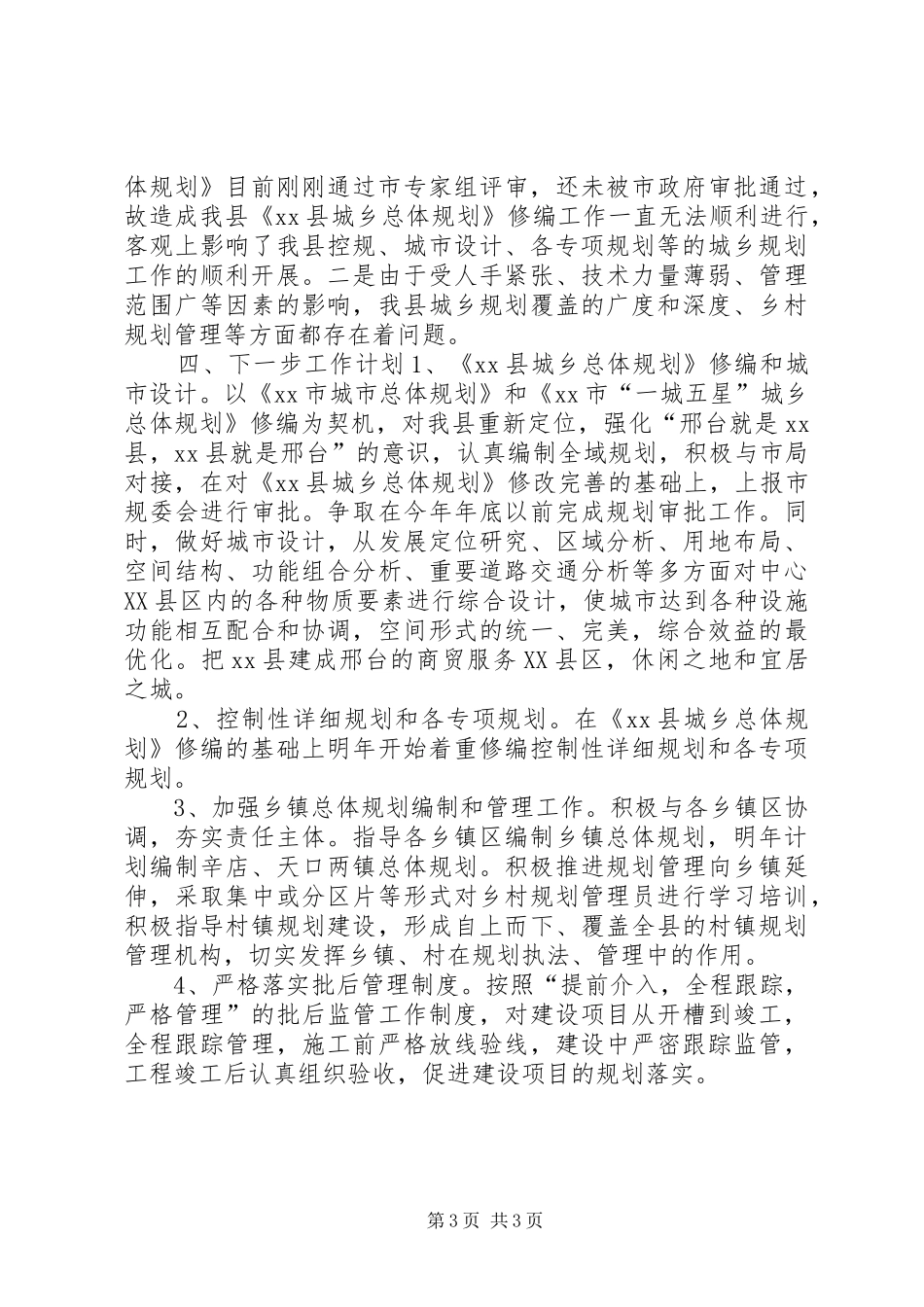 XX年县城乡规划局工作总结和XX年工作安排_第3页