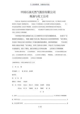 中油炼油化工企业污水回用管理导则