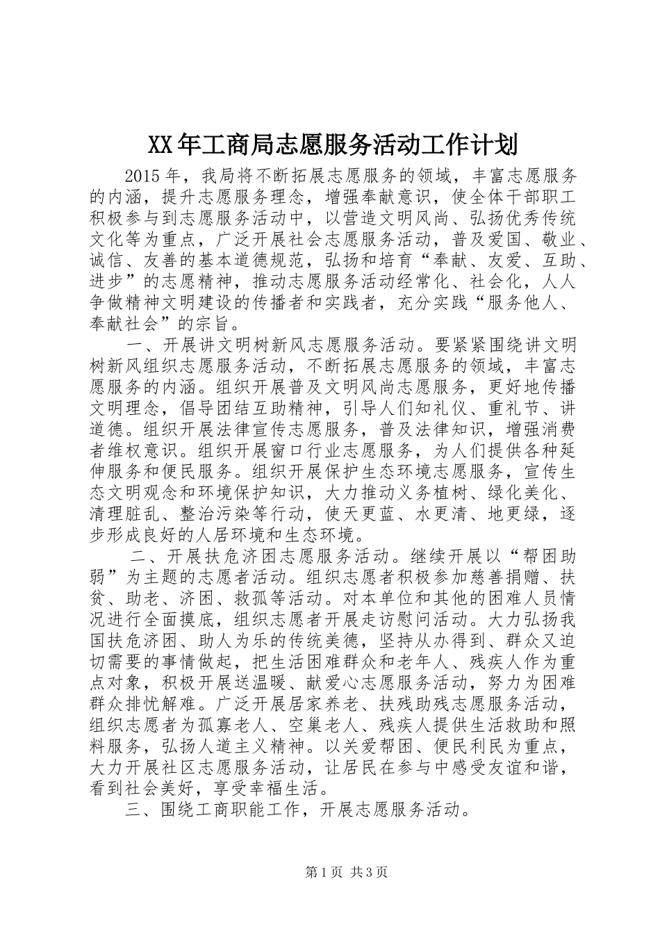 XX年工商局志愿服务活动工作计划_第1页