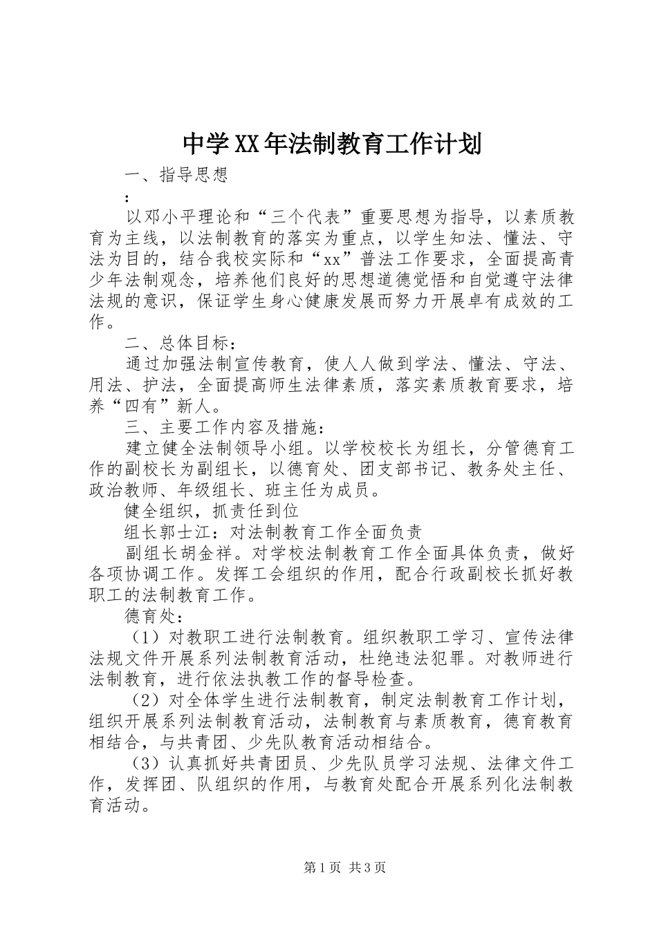 中学XX年法制教育工作计划_第1页