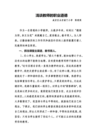 浅谈教师的职业道德