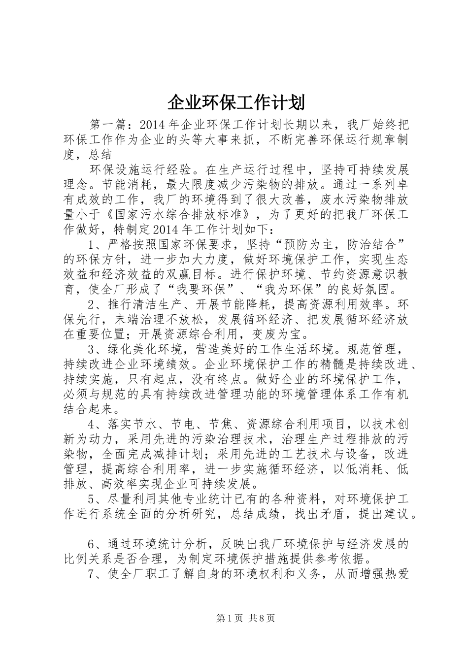企业环保工作计划_第1页