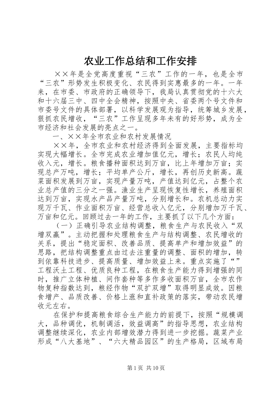 农业工作总结和工作安排_第1页