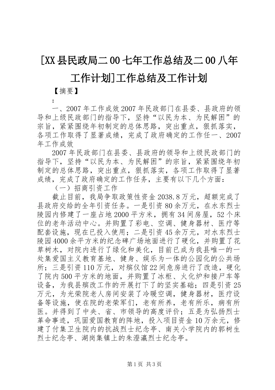 [XX县民政局二00七年工作总结及二00八年工作计划]工作总结及工作计划_第1页