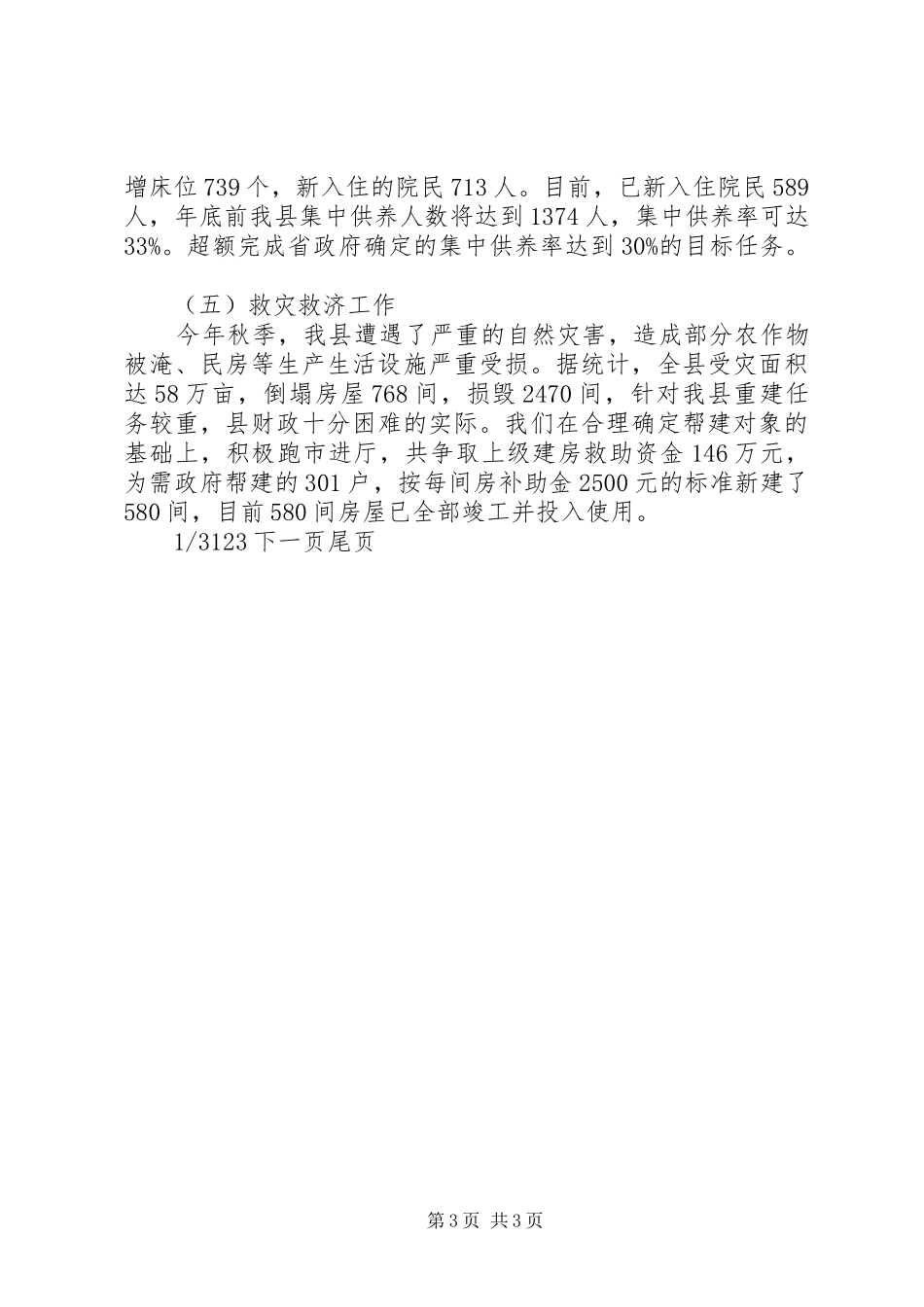 [XX县民政局二00七年工作总结及二00八年工作计划]工作总结及工作计划_第3页