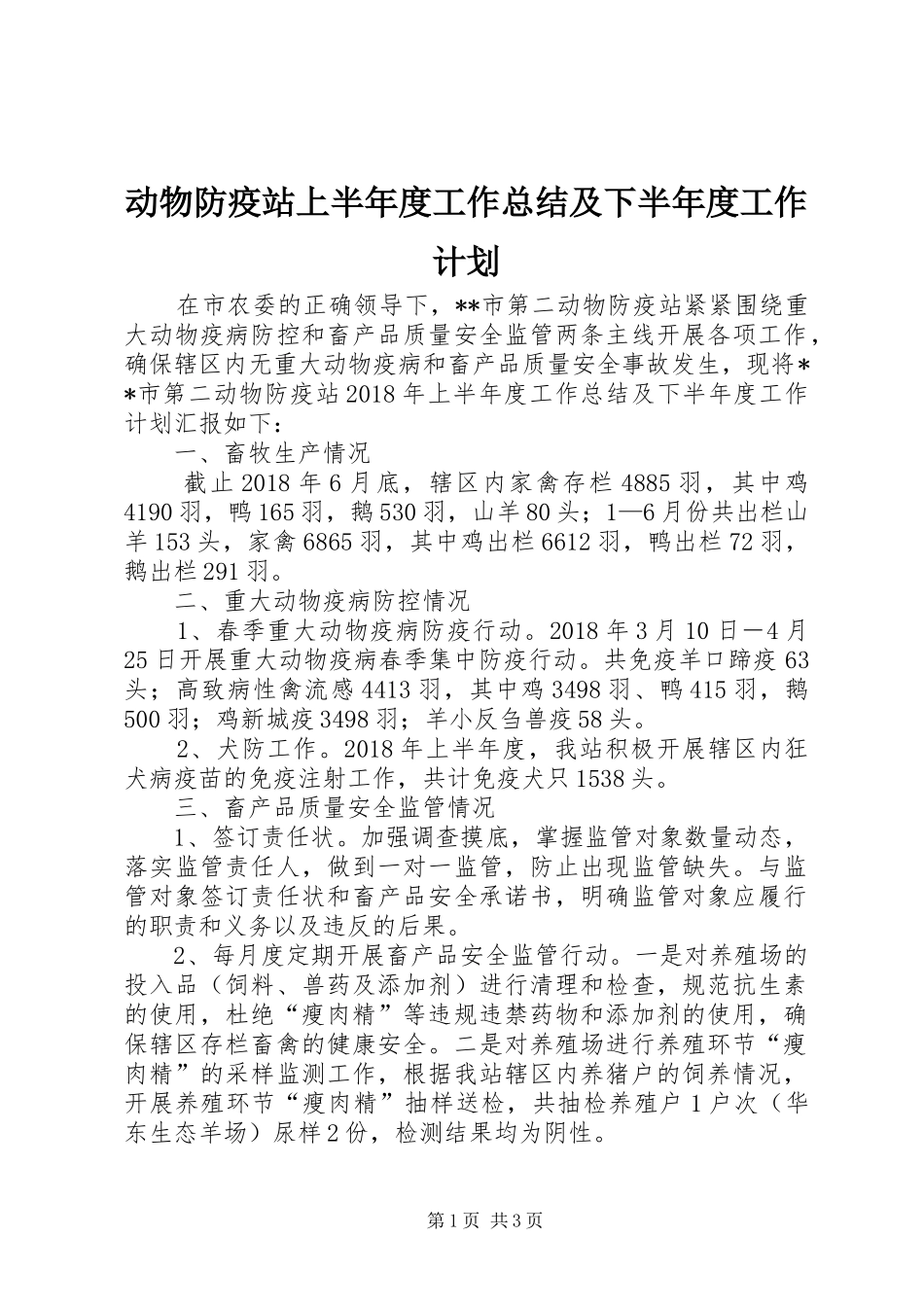 动物防疫站上半年度工作总结及下半年度工作计划_第1页