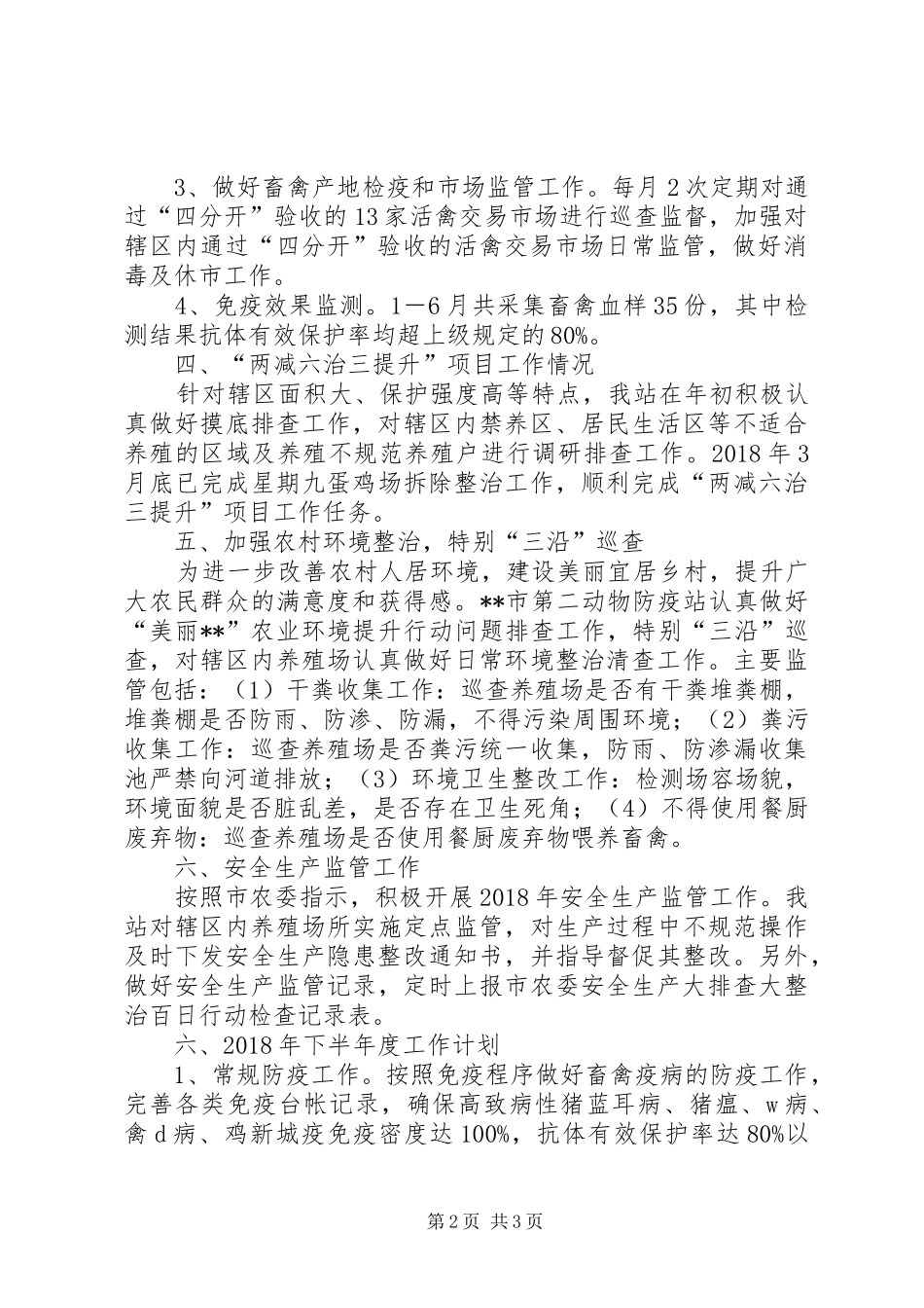 动物防疫站上半年度工作总结及下半年度工作计划_第2页
