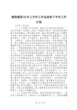 城投集团XX年上半年工作总结和下半年工作计划